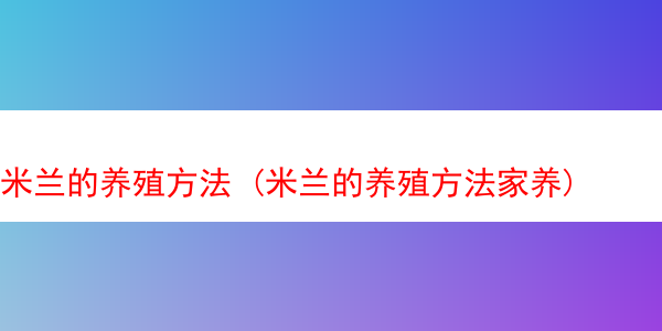 米兰的养殖方法 (米兰的养殖方法家养)