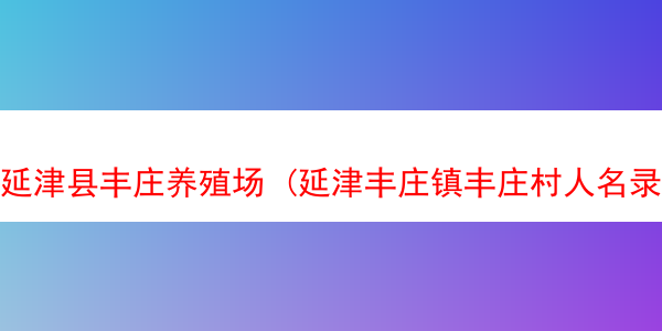 延津县丰庄养殖场 (延津丰庄镇丰庄村人名录)