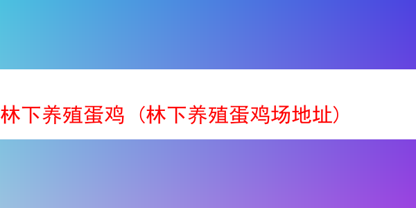 林下养殖蛋鸡 (林下养殖蛋鸡场地址)