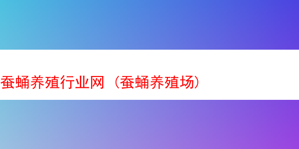 蚕蛹养殖行业网 (蚕蛹养殖场)