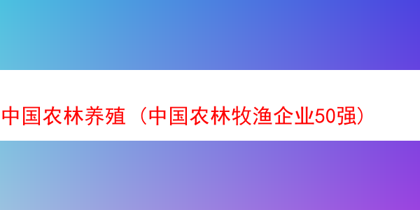 中国农林养殖 (中国农林牧渔企业50强)