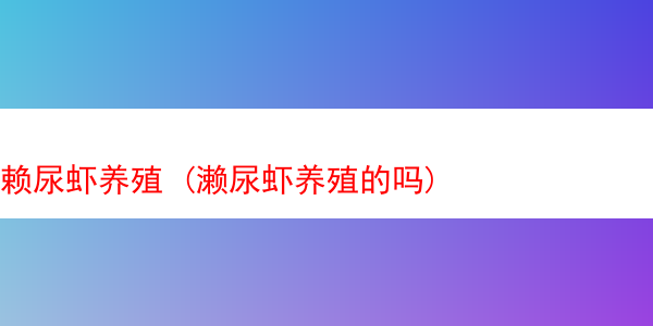 赖尿虾养殖 (濑尿虾养殖的吗)