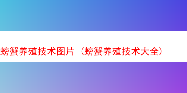 螃蟹养殖技术图片 (螃蟹养殖技术大全)