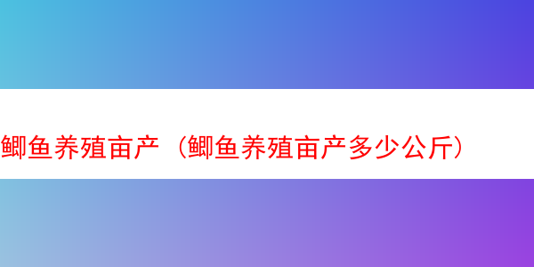 鲫鱼养殖亩产 (鲫鱼养殖亩产多少公斤)