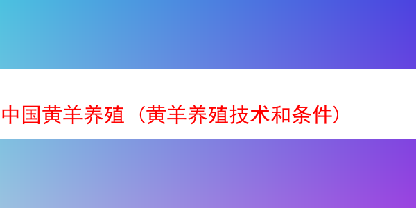 中国黄羊养殖 (黄羊养殖技术和条件)