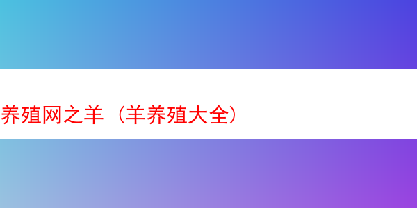 养殖网之羊 (羊养殖大全)