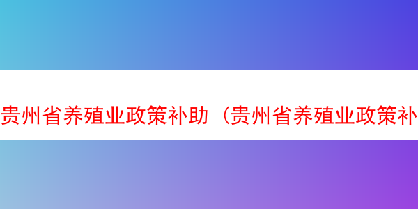 贵州省养殖业政策补助 (贵州省养殖业政策补助多少)