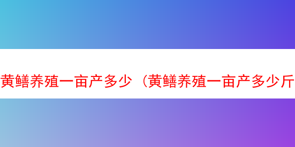 黄鳝养殖一亩产多少 (黄鳝养殖一亩产多少斤)