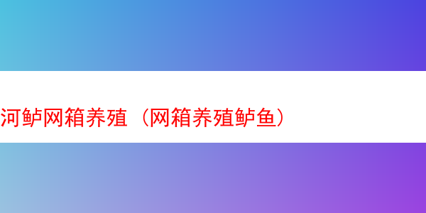 河鲈网箱养殖 (网箱养殖鲈鱼)