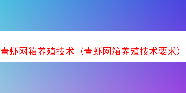 青虾网箱养殖技术 (青虾网箱养殖技术要求)