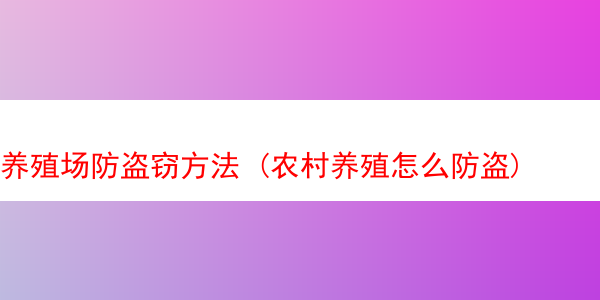 养殖场防盗窃方法 (农村养殖怎么防盗)