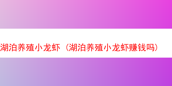 湖泊养殖小龙虾 (湖泊养殖小龙虾赚钱吗)