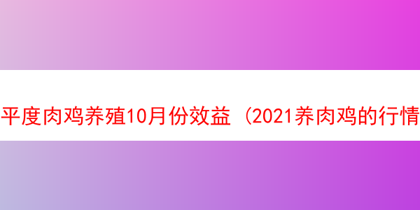 平度肉鸡养殖10月份效益 (2021养肉鸡的行情怎么样)