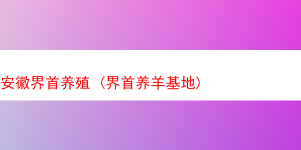 安徽界首养殖 (界首养羊基地)