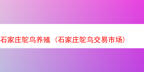 石家庄鸵鸟养殖 (石家庄鸵鸟交易市场)