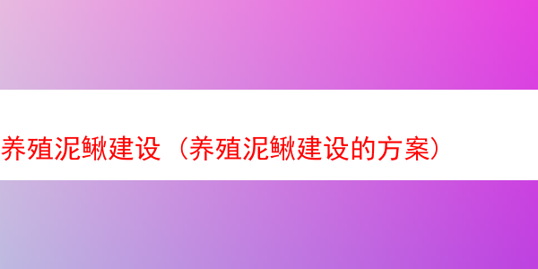 养殖泥鳅建设 (养殖泥鳅建设的方案)