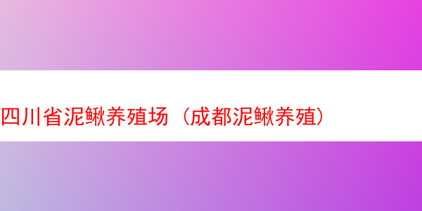 四川省泥鳅养殖场 (成都泥鳅养殖)