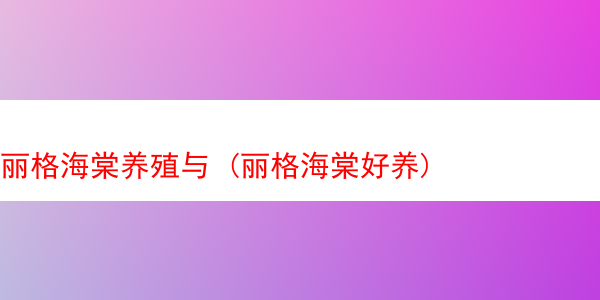 丽格海棠养殖与 (丽格海棠好养)