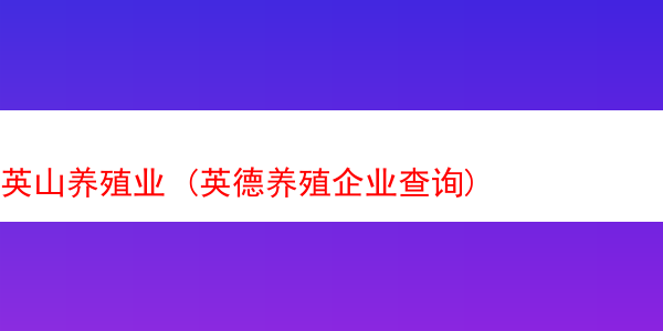 英山养殖业 (英德养殖企业查询)