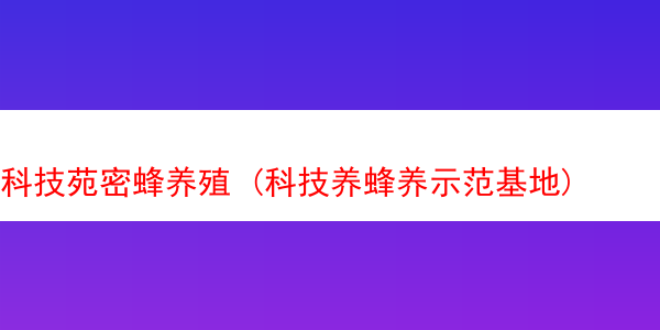 科技苑密蜂养殖 (科技养蜂养示范基地)