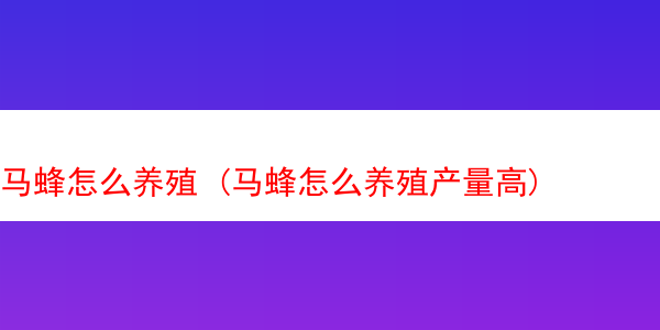 马蜂怎么养殖 (马蜂怎么养殖产量高)