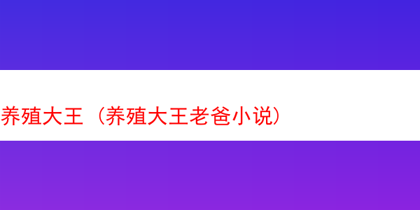 养殖大王 (养殖大王老爸小说)