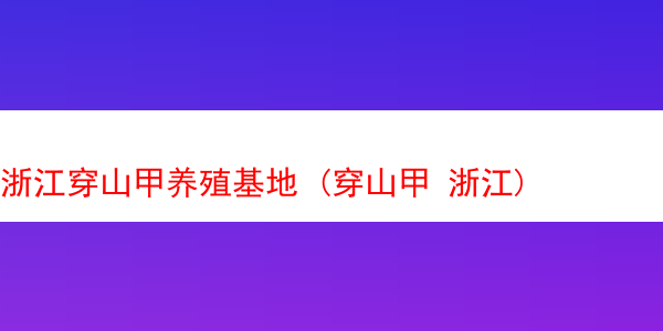 浙江穿山甲养殖基地 (穿山甲 浙江)