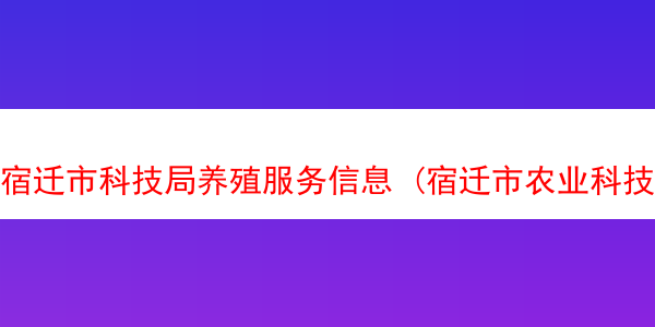 宿迁市科技局养殖服务信息 (宿迁市农业科技服务中心)