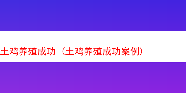 土鸡养殖成功 (土鸡养殖成功案例)