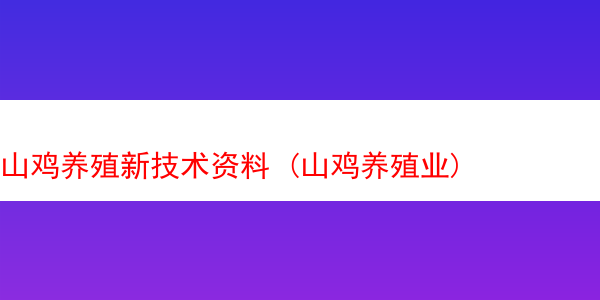 山鸡养殖新技术资料 (山鸡养殖业)