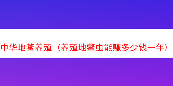 中华地鳖养殖 (养殖地鳖虫能赚多少钱一年)