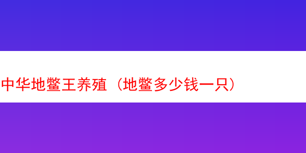 中华地鳖王养殖 (地鳖多少钱一只)