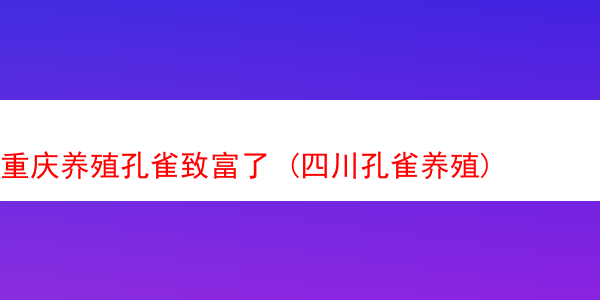 重庆养殖孔雀致富了 (四川孔雀养殖)