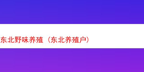 东北野味养殖 (东北养殖户)