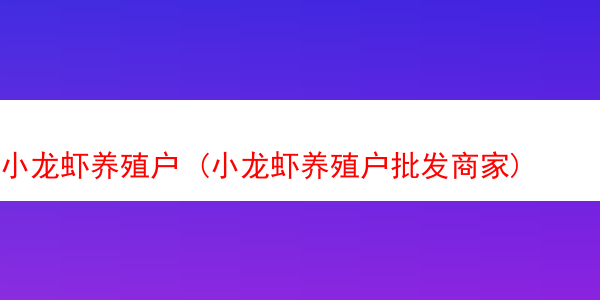 小龙虾养殖户 (小龙虾养殖户批发商家)