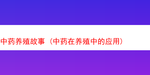 中药养殖故事 (中药在养殖中的应用)