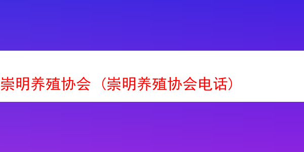 崇明养殖协会 (崇明养殖协会电话)