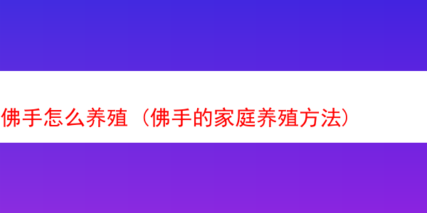 佛手怎么养殖 (佛手的家庭养殖方法)