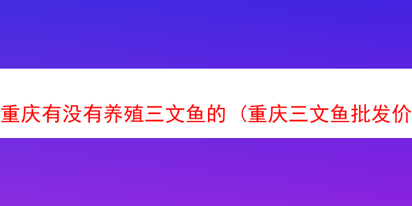 重庆有没有养殖三文鱼的 (重庆三文鱼批发价格)