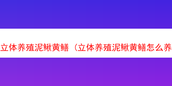 立体养殖泥鳅黄鳝 (立体养殖泥鳅黄鳝怎么养)