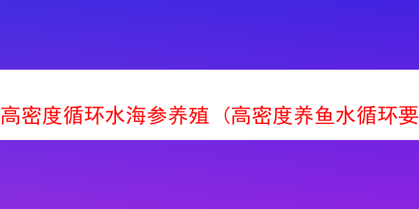 高密度循环水海参养殖 (高密度养鱼水循环要求)