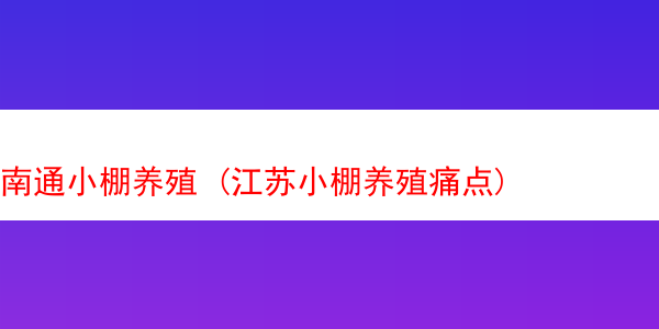 南通小棚养殖 (江苏小棚养殖痛点)