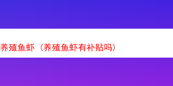 养殖鱼虾 (养殖鱼虾有补贴吗)