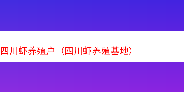 四川虾养殖户 (四川虾养殖基地)