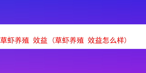 草虾养殖 效益 (草虾养殖 效益怎么样)