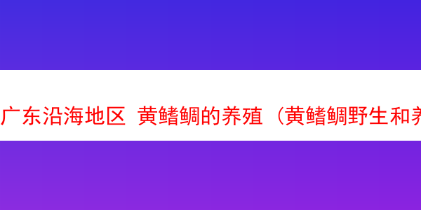 广东沿海地区 黄鳍鲷的养殖 (黄鳍鲷野生和养殖区别)