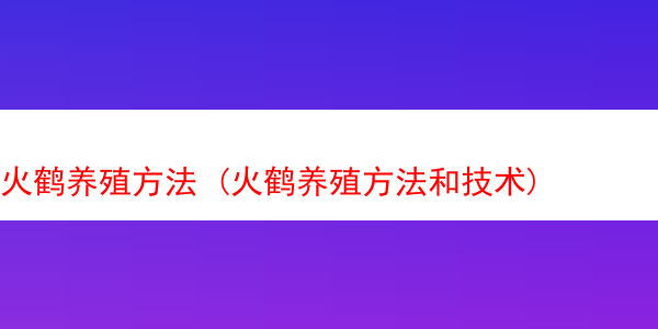 火鹤养殖方法 (火鹤养殖方法和技术)