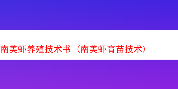 南美虾养殖技术书 (南美虾育苗技术)