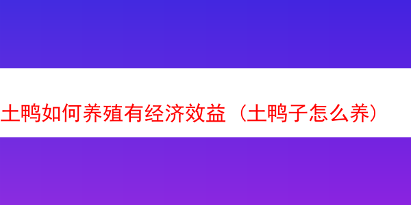 土鸭如何养殖有经济效益 (土鸭子怎么养)