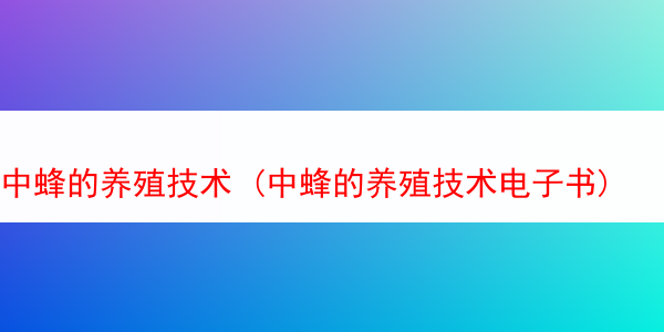 中蜂的养殖技术 (中蜂的养殖技术电子书)